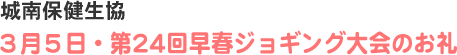 城南保健生協 3月5日・第24回早春ジョギング大会のお礼
